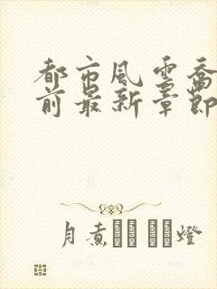 都市风云乔梁超前最新章节