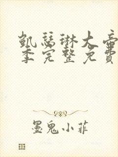 凯瑟琳大帝第三季完整免费观看封面