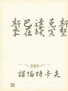 斯巴达克斯第三季在线完整免费观看第一季封面