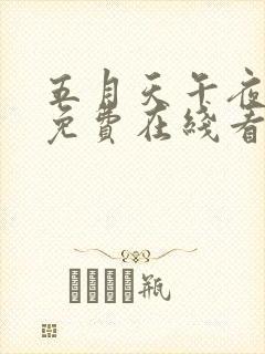 五月天午夜电影免费在线看电影网