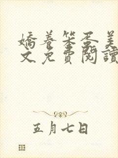 娇养笨蛋美人全文免费阅读无弹窗将玉碗封面