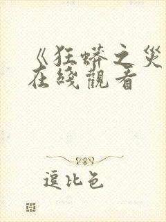 《狂蟒之灾3》在线观看