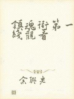 镇魂街第一季在线观看封面