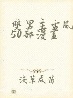 双男主古风推荐50部漫画