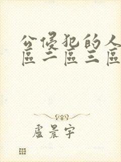 公侵犯的人妻一区二区三区