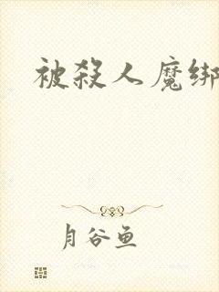 被杀人魔绑架后