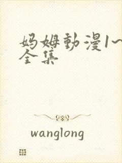妈姆动漫1~6全集