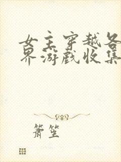 女主穿越各个世界游戏收集jy封面