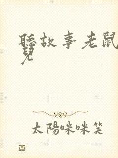 听故事老鼠嫁女儿