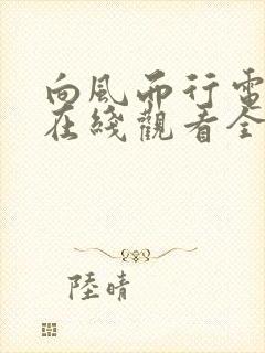 向风而行电视剧在线观看全集免费完整版40集