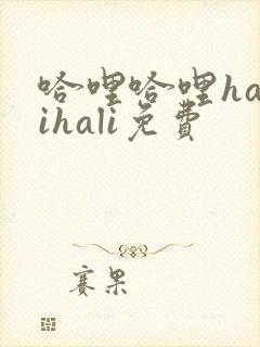 哈哩哈哩halihali免费