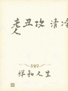 老丑攻 清冷美人