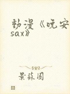 动漫《晚安兄妹sax》