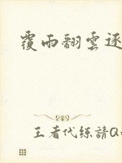 覆雨翻云逐艳曲