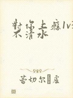 对你上瘾1v3不清水