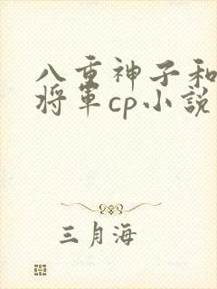 八重神子和雷电将军cp小说