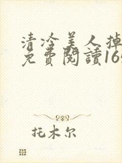 清冷美人掉马后免费阅读165