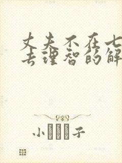 丈夫不在七天失去理智的解决方法