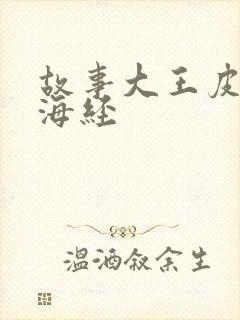 故事大王皮皮山海经