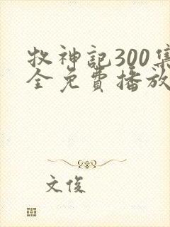 牧神记300集全免费播放