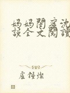 妈妈闺蜜沈姨小说全文阅读最新章节封面