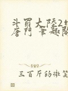 斗罗大陆2绝世唐门 笔趣阁