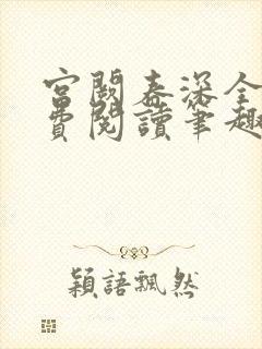 宫阙春深全文免费阅读笔趣阁