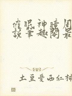 催眠神瞳周枫小说笔趣阁最新章节