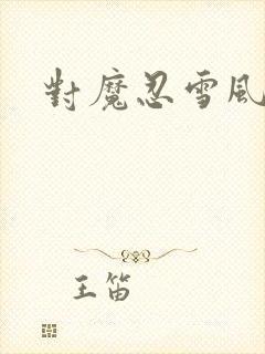 对魔忍雪风下载