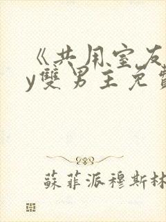 《共用室友》by双男主免费阅读封面