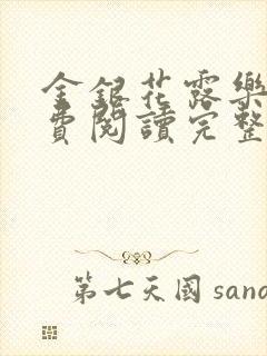 金银花露乐可免费阅读完整版笔趣