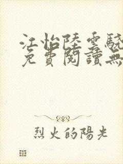 江怡陆云骁全文免费阅读无弹窗