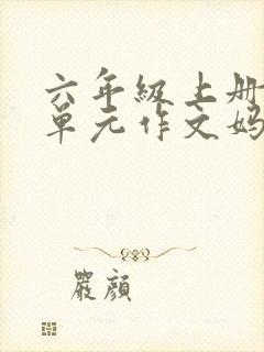 六年级上册第8单元作文妈妈有你真好