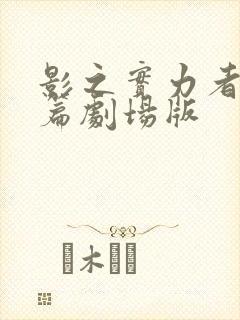 影之实力者残响篇剧场版