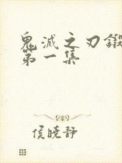 鬼灭之刃锻刀村第一集