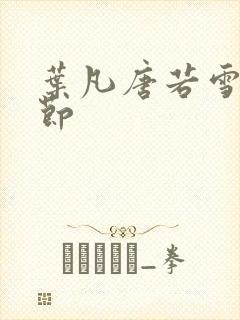 叶凡唐若雪新章节