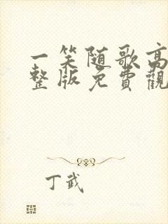 一笑随歌高清完整版免费观看