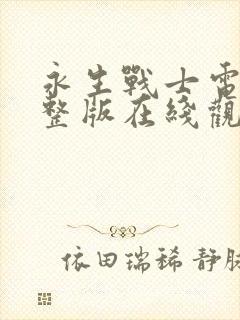 永生战士电影完整版在线观看高清国语封面