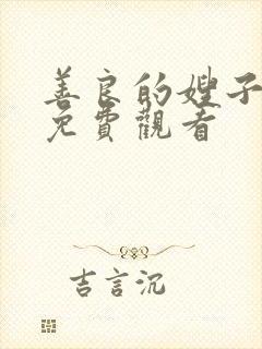 善良的嫂子全集免费观看