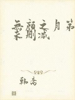 无颜之月第一集未删减