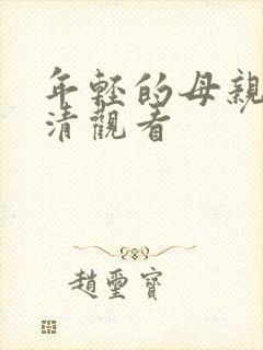 年轻的母亲2高清观看