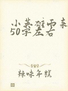 小英雄雨来感悟50字左右