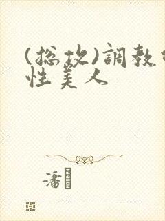 (总攻)调教双性美人