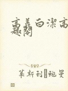 高义白洁高义笔趣阁
