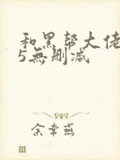 和黑帮大佬365无删减封面