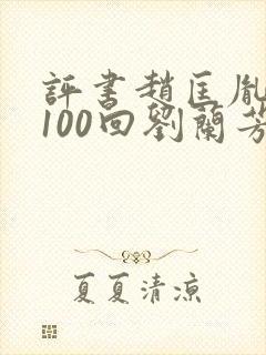 评书赵匡胤演义100回刘兰芳