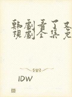 韩剧看了又看电视剧全集免费观看封面