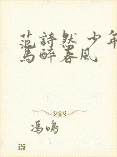 范诗然 少年白马醉春风