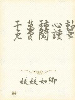 千万种心动全文免费阅读笔趣阁