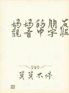 妈妈的朋友在线观看中字版高清